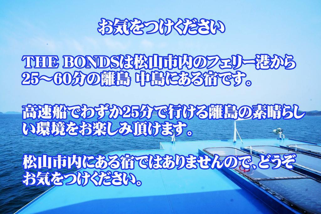 なにもない幸せな島のリトリート宿 The Bonds ماتسوياما المظهر الخارجي الصورة
